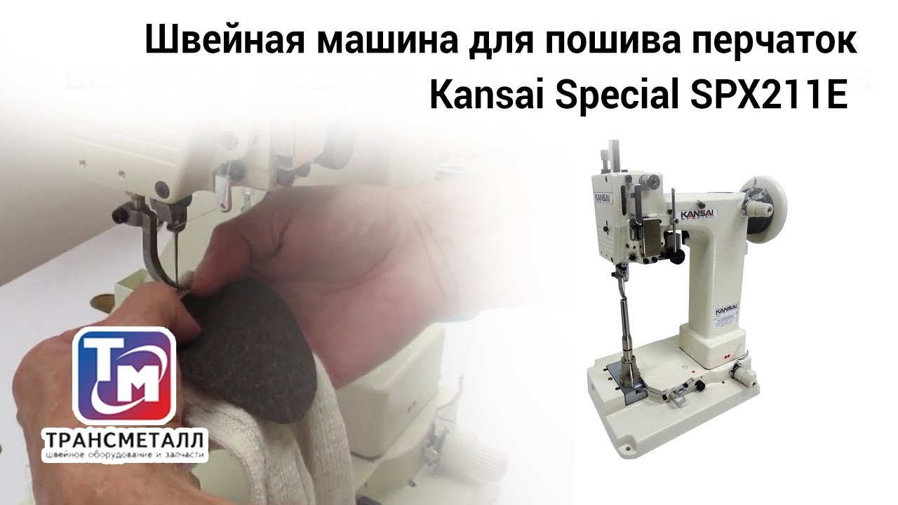 Промышленная швейная машина Kansai Special SPX211E (Для перчаток) видео