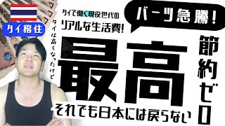【タイ移住】円安の今、タイに住むと生活費はおいくら？