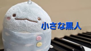 Download lagu 【初級】小さな黒人 / ドビュッシー     The Little Nigar / Debussy  【ピアノ弾いてみた】 mp3