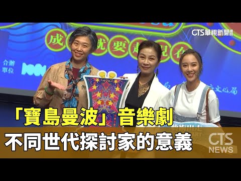 「寶島曼波」音樂劇　不同世代探討家的意義