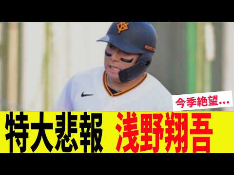 特大悲報、浅野翔吾！とんでもない事実が判明で今季絶望に...