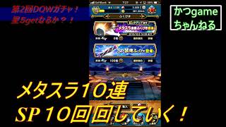 【DQW】ガチャ運ない男かつ！ガチャやっていく！
