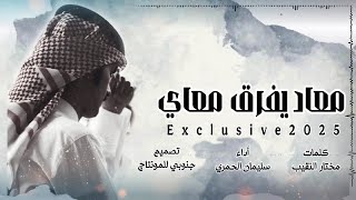 كلمات اغنية معاد يفرق معاي سليمان الحمري