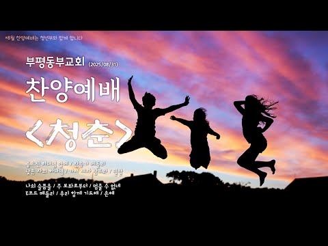 8월 찬양예배 [청춘] Playlist - 부평동부교회