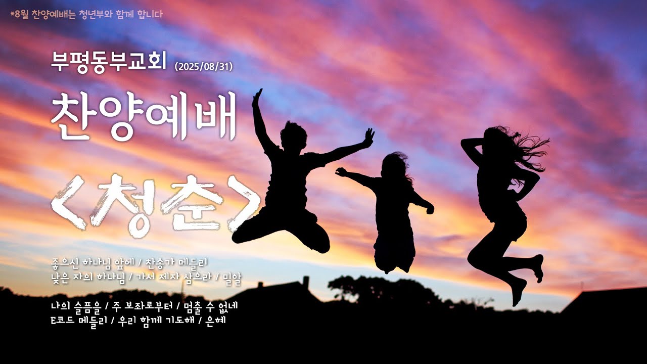 8월 찬양예배 [청춘] Playlist - 부평동부교회