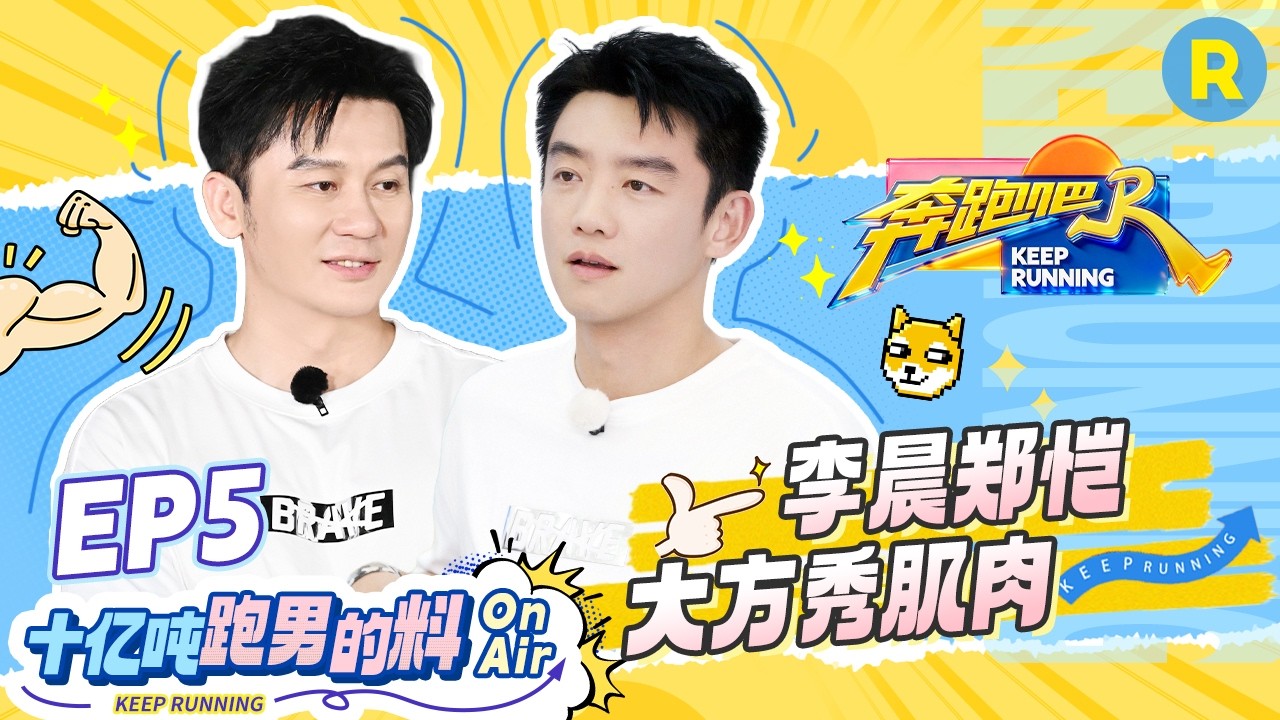 十亿吨跑男的料EP5🏖️：《消失的人》专场！看李晨郑恺健身房大秀肌肉💪 #奔跑吧14