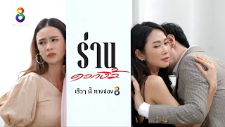 (Teaser) ร่านดอกงิ้ว | เร็วๆนี้ ทางช่อง8