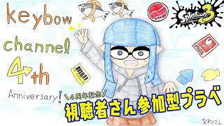 【スプラトゥーン3】きーぼーチャンネル4周年！視聴者さん参加型超エンジョイプラベ生配信！