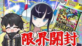【ハイクラスMEGA】どこでもニコニコ限界開封！！【ポケポケ250万課金】