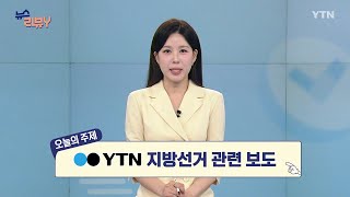 [5월 10일 시청자 비평 플러스] 뉴스 리뷰Y / YTN