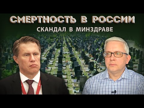 Крупный специалист назвал реальные цифры смертности, а Минздрав несуразно с ним поспорил