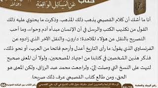 صورة 25 الرسالة الرابعة والعشرون أخبار متفرقة، حول كتاب الشيخ في الرد على القصيمي للشيخ السعدي
