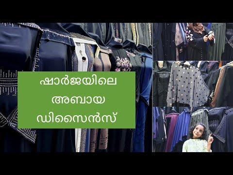 യു എ ഇ ലെ അബായ മോഡൽസ് കാണണോ/Abaya Review UAE Abaya Collections/ Abaya designs 2019/ Ayesha's kitchen Video