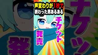 声変わりが1秒で終わった男あるある　ライブ編？　#そらねこ #shorts
