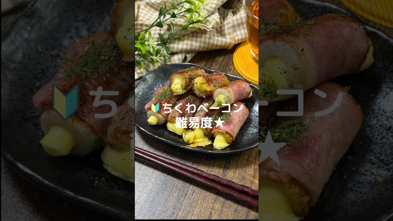 これで何か作って！【ちくわベーコン】#料理#お弁当#ちくわ#ベーコン#shorts