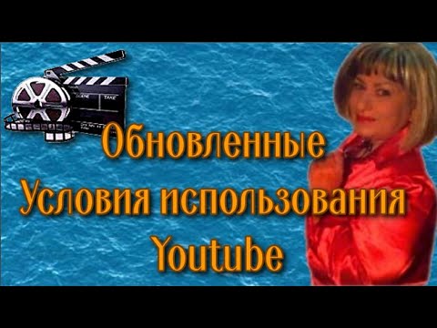 Изменения "Условия использования сервиса Youtube"