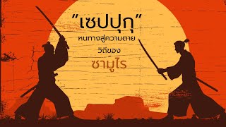 หนทางสู่ความตายของวิถี“ซามูไร”