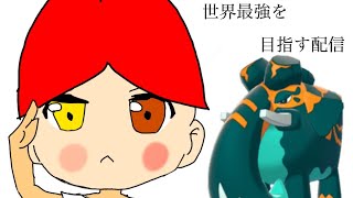 【ポケモンss】巨象と世界最強を目指す配信