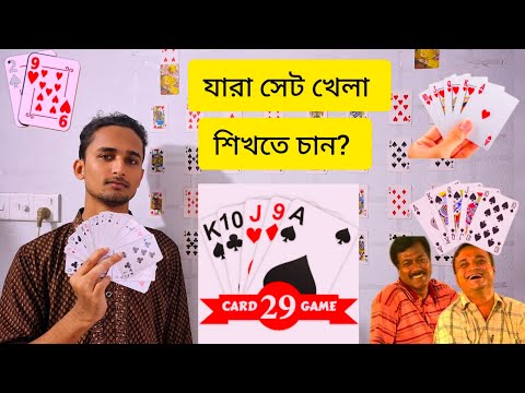২৯ কার্ড গেম কিভাবে খেলে - বিস্তারিত নিয়ম | How to Play 29 Card game in Bangla trips| সেট খেলার নিয়ম