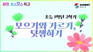 [써밋코스모스 특강] 초등 1학년 2학기 모으기와 가르기, 덧셈하기