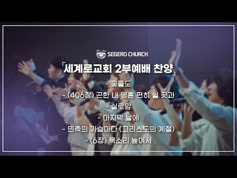 3월2일 주일2부찬양