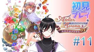【 #ロロナのアトリエ 】初めてアトリエシリーズをやってみる！　初見プレイ #11  (ネタバレあり)【Vtuber / 狼狽騒】