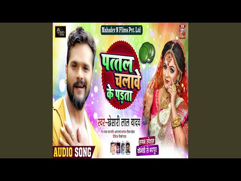 Pattal Chalaave Ke Padata — watch video