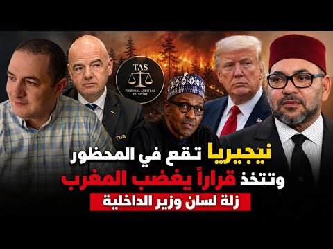 ترامب يتخذ قرار جديد بخصوص المغرب،خطأ بروتوكولي يفضح هدف حرائق الجزائر،نيجيريا تطعن المغرب في الظهر؟