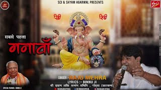 सबसे पहला मनावां लिरिक्स (Sabse Pehla Manavan Lyrics)