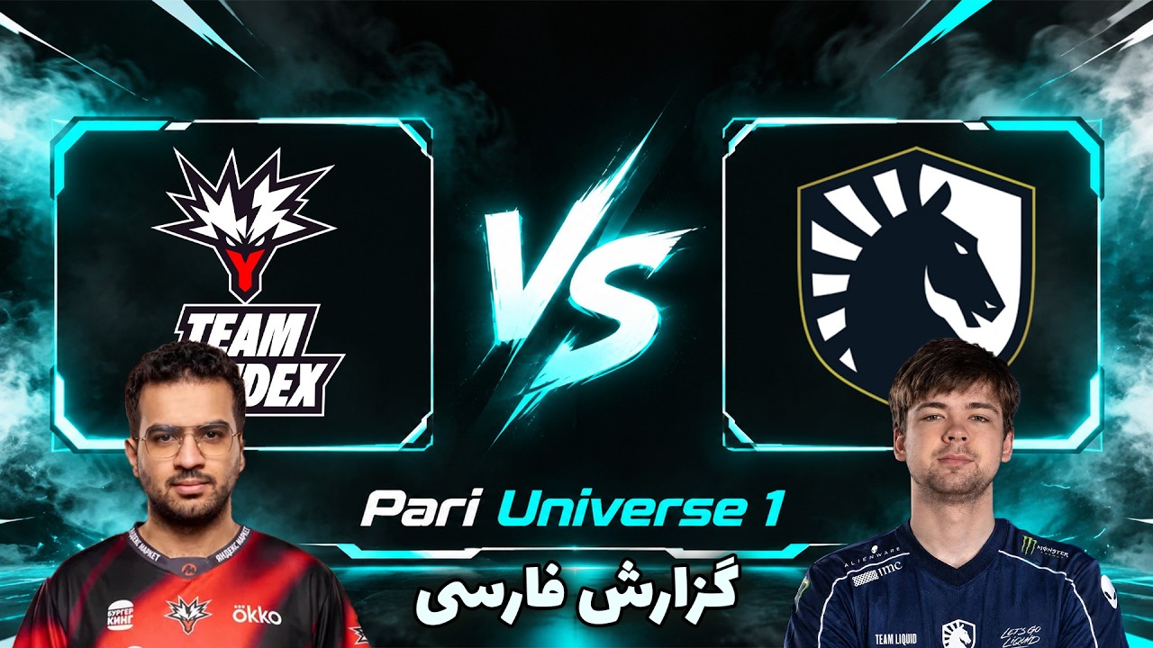 یاندکس - لیکویید | عمار جلوی مالرین | Team Yandex vs Team Liquid | Pari Universe 1