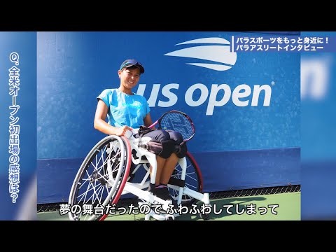 なんと！競技歴４年で全米・全仏大会に出場！オフの日は何してる？｜【都立大×パラアスリート動画配信プロジェクト】第４弾　＃３