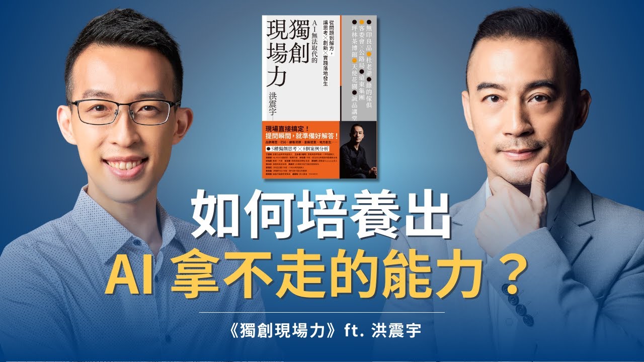 如何培養 AI 拿不走的能力？別只顧解題，而是學會定義問題｜《獨創現場力》ft. 洪震宇