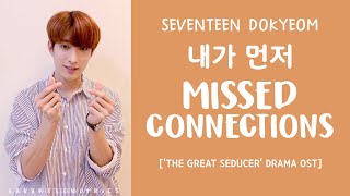 [LYRICS/가사] SEVENTEEN (세븐틴) DK - 내가 먼저 (Missed Connections) [The Great Seducer OST]