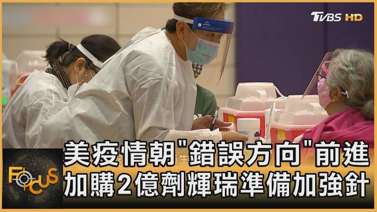 美疫情朝「錯誤方向」前進 加購2億劑輝瑞準備加強針