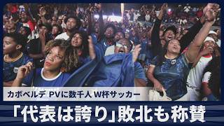 「代表は誇り」敗北も称賛 カボベルデ、ＰＶに数千人 Ｗ杯サッカー