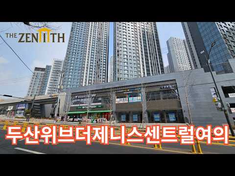 두산위브더제니스센트럴여의