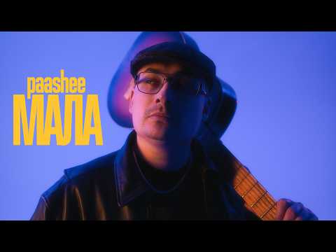 paashee - Мала (Mood Video)