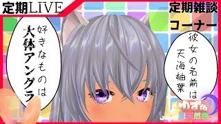 【雑談】マシュマロでわかる！　天海柚葉！　 定期雑談枠ゆず色総天然色⑯【タロット占い&ルーンストーン占い】