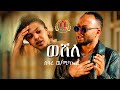Weshele ወሸለ Seare Weldemichael New Eritrean Music 2025 ሰዓረ ወልደሚካኤል Officia