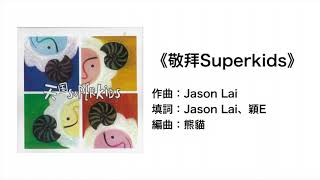 敬拜SuperKids(官方歌詞版MV)