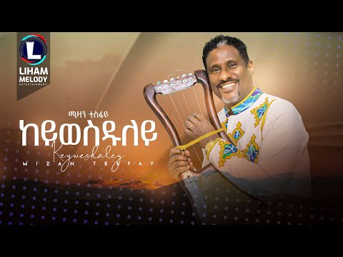 Mizan Tesfay (Keywesduley) ሚዛን ተስፋይ (ከይወስዱለይ) New Tigrigna Music 2024 (Official Video)