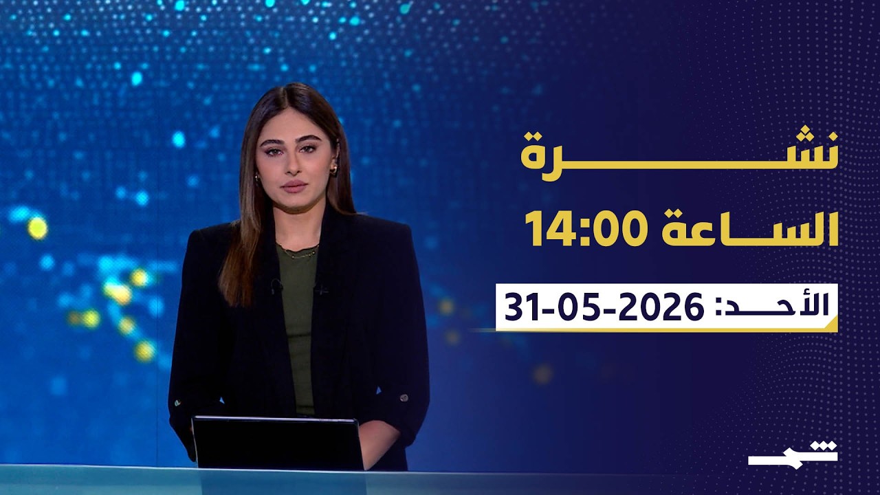 فيديو | نشرة الساعة 14:00 | الأحد: 31 - 05 - 2026