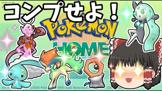 【ゆっくり実況】すべてのソフト図鑑完成報酬を入手せよ！【ポケモンHOME】