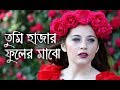তুমি হাজার ফুলের মাঝে | Tumi Hajar Fuler Majhe Ekti Golap | Bangla Old Popular Movie