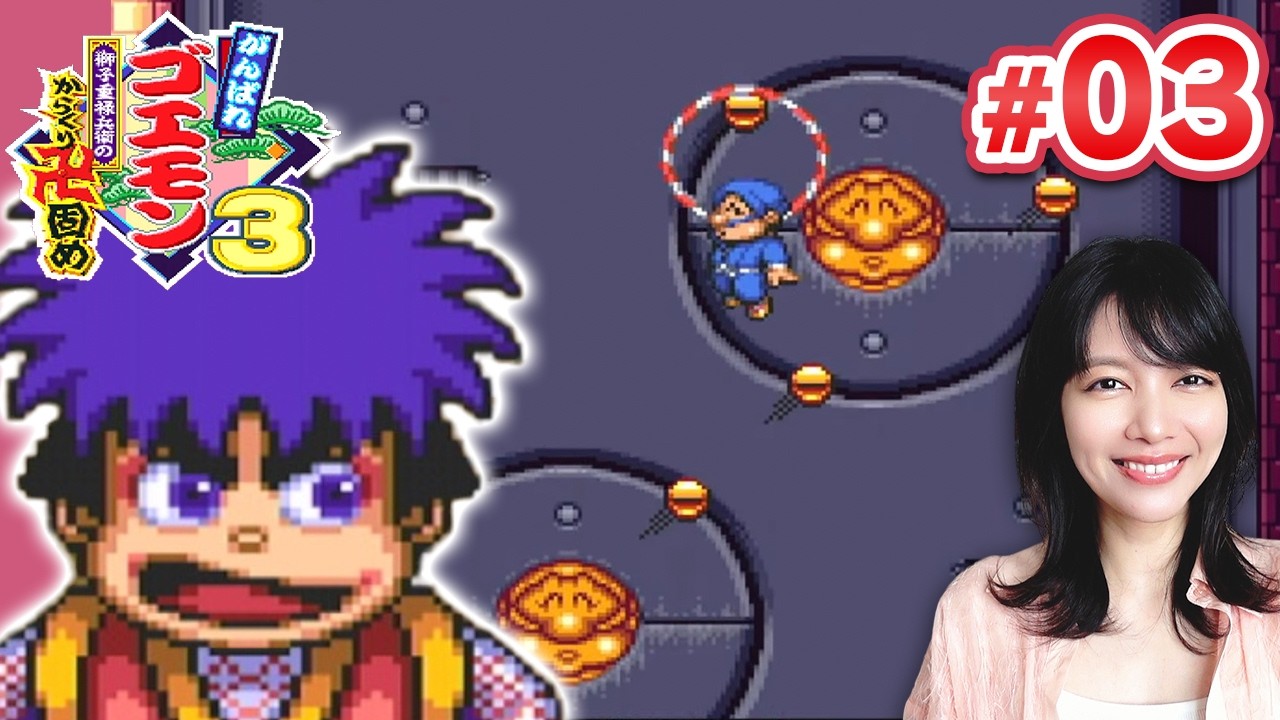 【初見】がんばれゴエモン3 獅子重禄兵衛のからくり卍固め｜Ganbare Goemon 3【スーファミ/SFC】