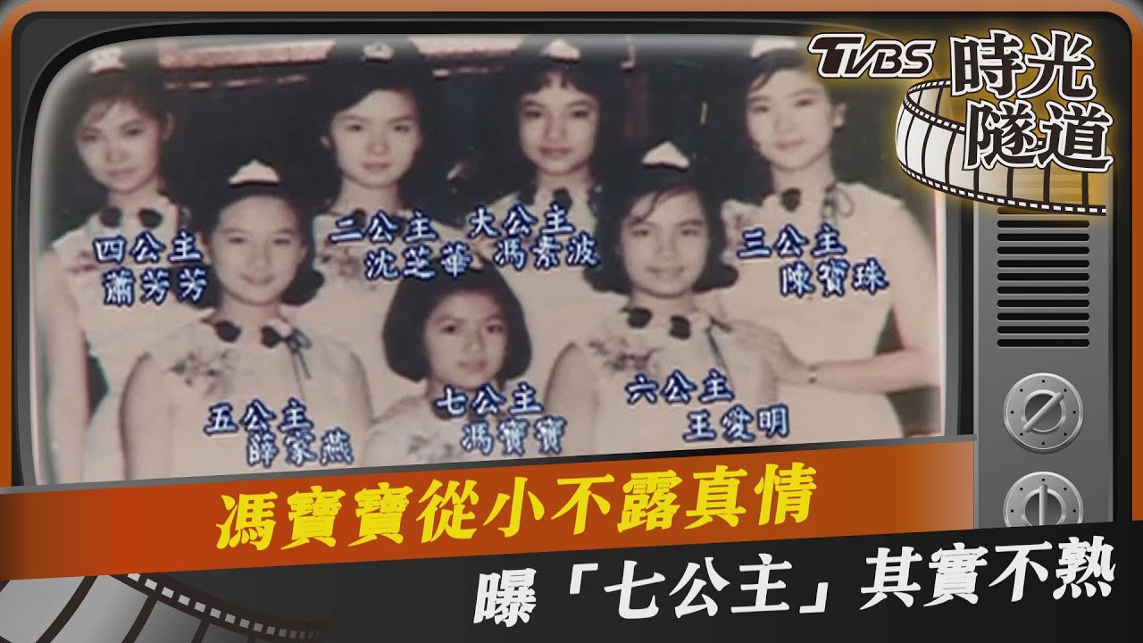 影音/馮寶寶從小不露真情 曝「七公主」其實不熟