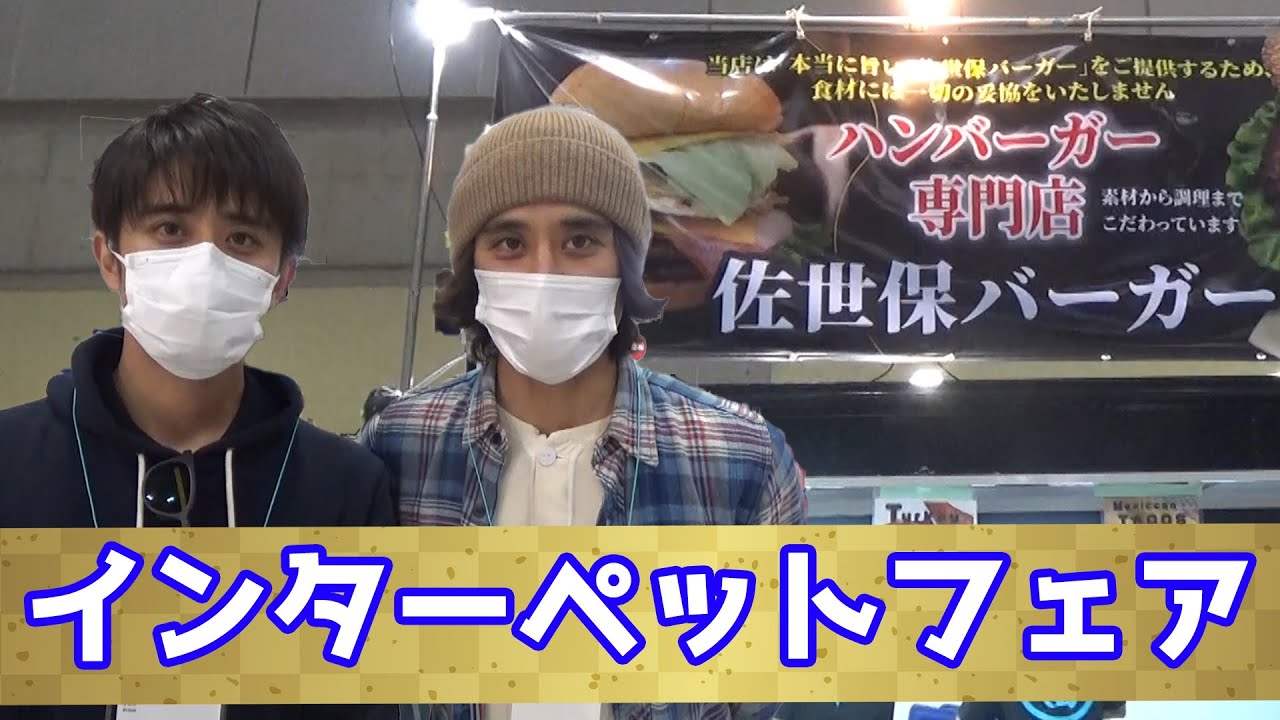 インターペットフェアでランチをしてみた