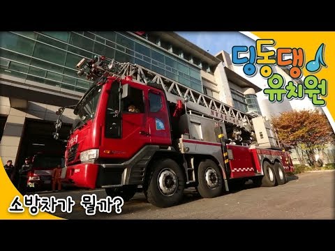 딩동댕유치원 - 소방차가 뭘까? 딩동_#001
