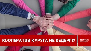 Кооператив құруға не кедергі?