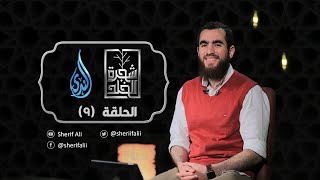 ٩- استَزَلَّهُمُ الشَّيطان - شجرة الخلد - شريف علي image